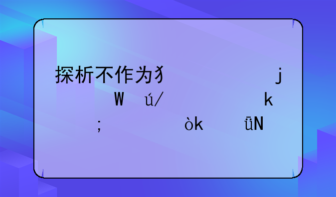 探析不作为犯罪的法律规定与社会影响
