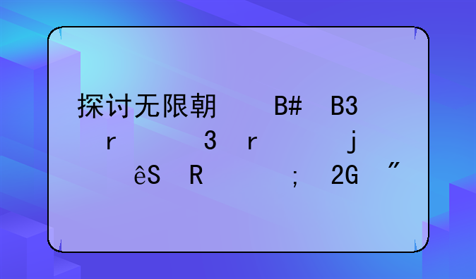 探讨无限期合同在职场中的应用与挑战
