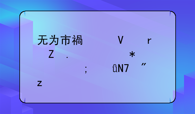 无为市福渡镇最新拆迁动态与影响分析