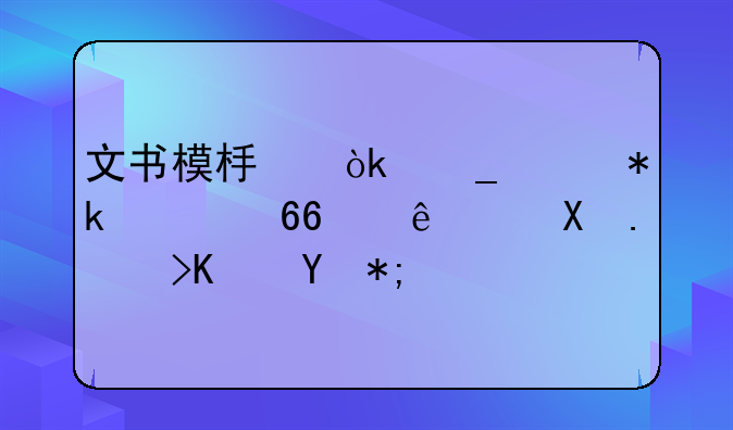 文书模板：遗赠抚养协议（参考使用）