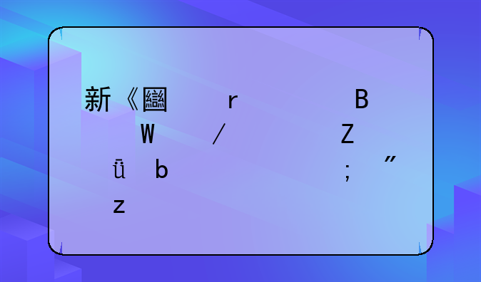 新《土地管理法》全文深度阅读与分析