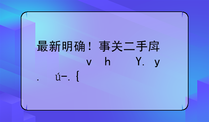 最新明确！事关二手房、租房中介费！