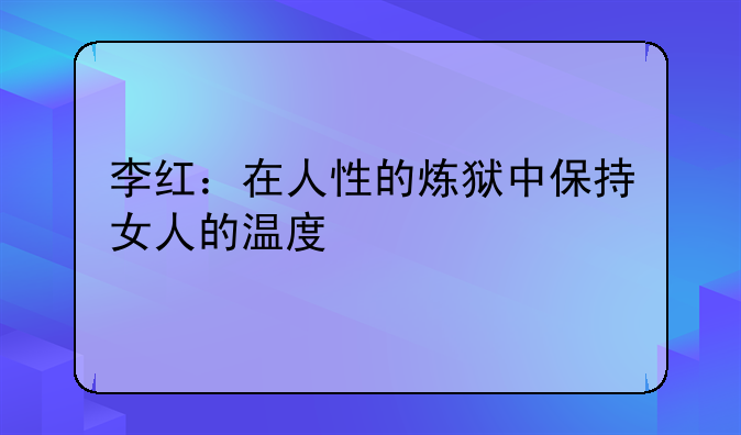李红：在人性的炼狱中保持女人的温度