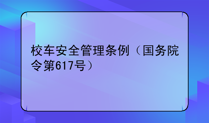 校车安全管理条例（国务院令第617号）