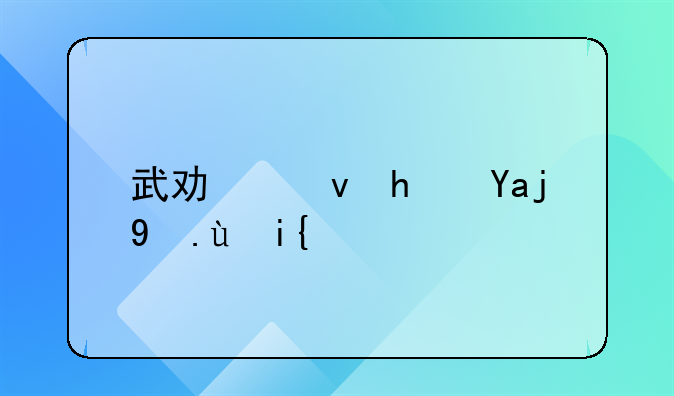 武功租房全攻略：寻找理想居所的指南