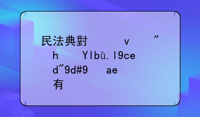 民法典小产权房房屋买卖合同是否有效
