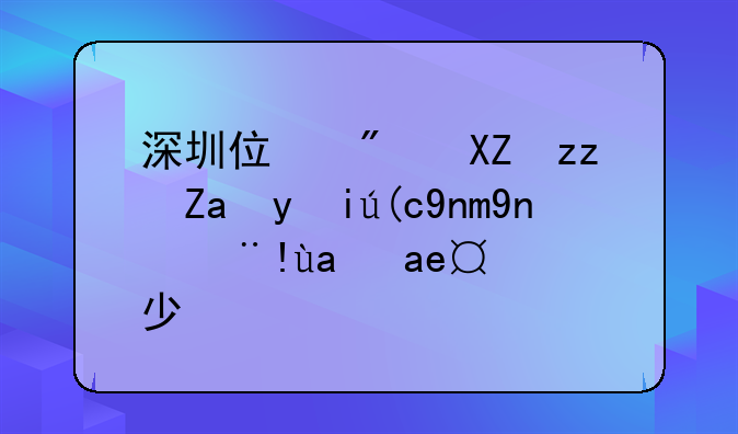 深圳住房公积金执行年度标准是多少？