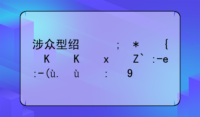 涉众型经济犯罪中从犯退赔责任的认定