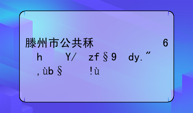 滕州市公共租赁住房保障网上申办指南