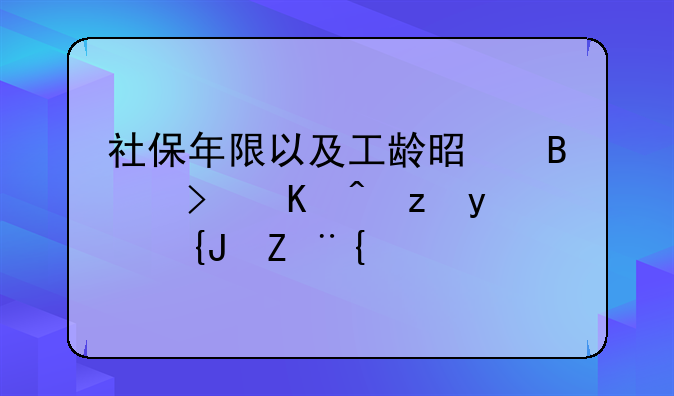 社保年限以及工龄是否可以跨省累计？