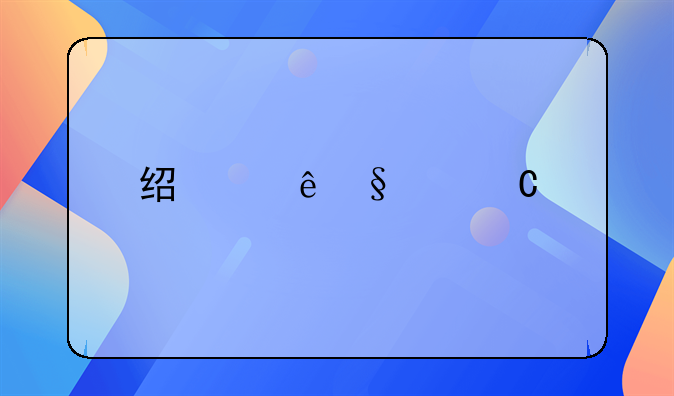 经纪人让妻子承购自己中介服务的房产