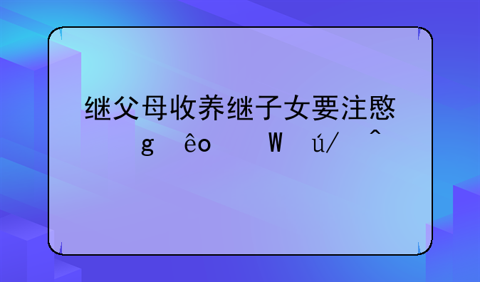继父母收养继子女要注意这些法律问题
