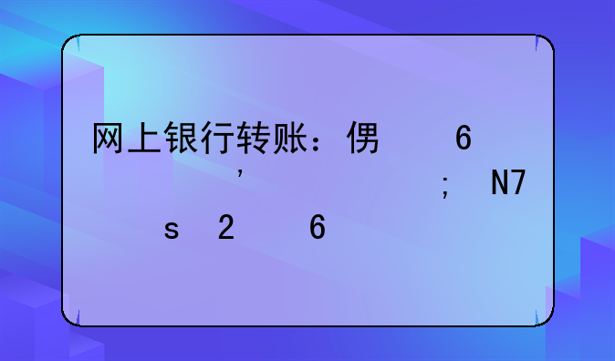 网上银行转账：便捷、安全与操作指南
