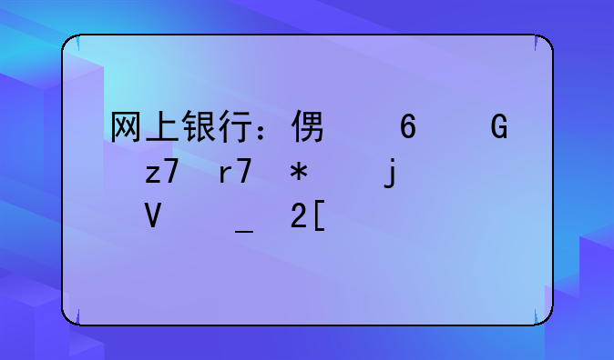 网上银行：便捷金融服务的数字化桥梁