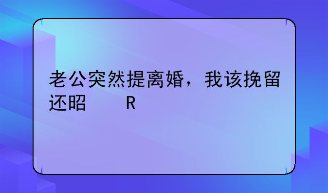 老公突然提离婚，我该挽留还是放手？