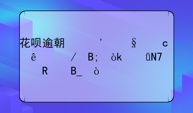 花呗逾期三天还了之后会影响信用吗？