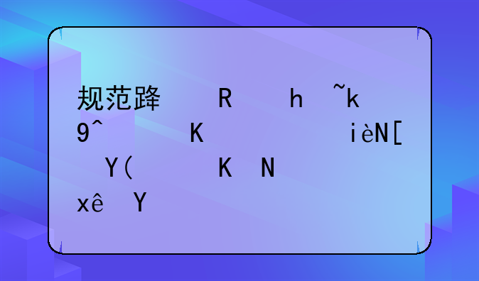 规范路政执法行为，构建和谐交通环境