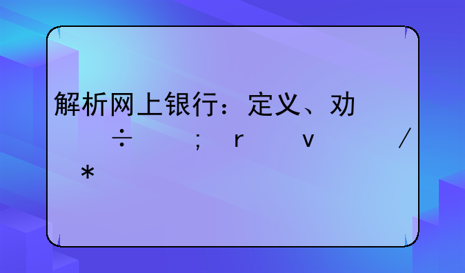 解析网上银行：定义、功能与未来趋势