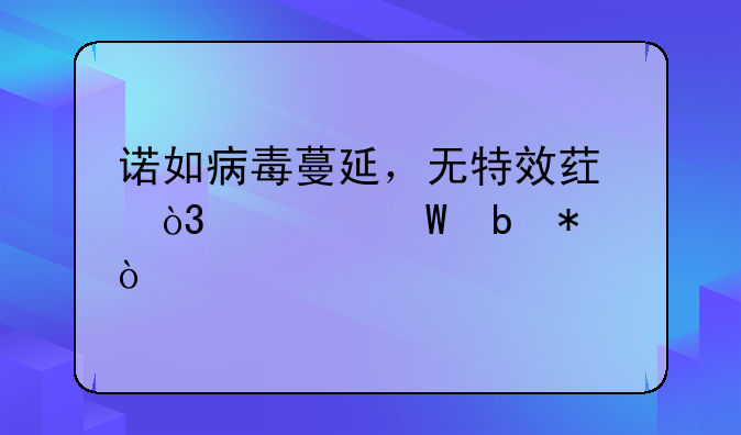 诺如病毒蔓延，无特效药，如何防护？
