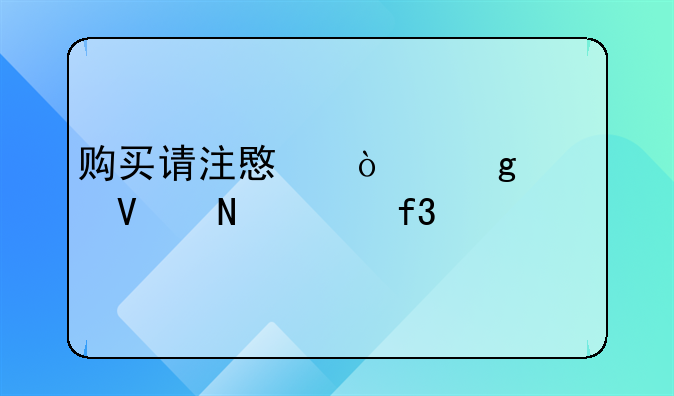 购买请注意！这款商品致癌物超标302倍