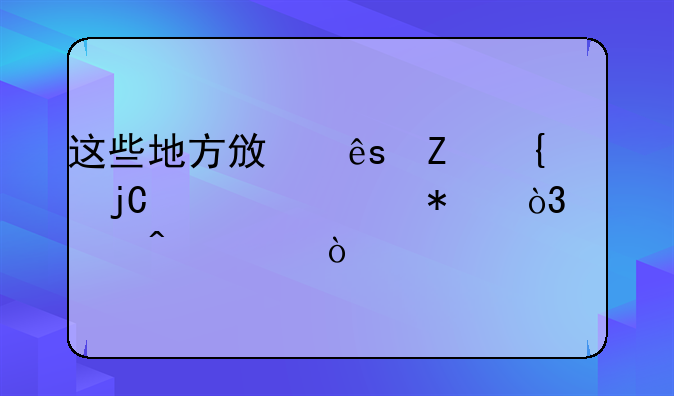 这些地方政府新增隐性债务，被问责！