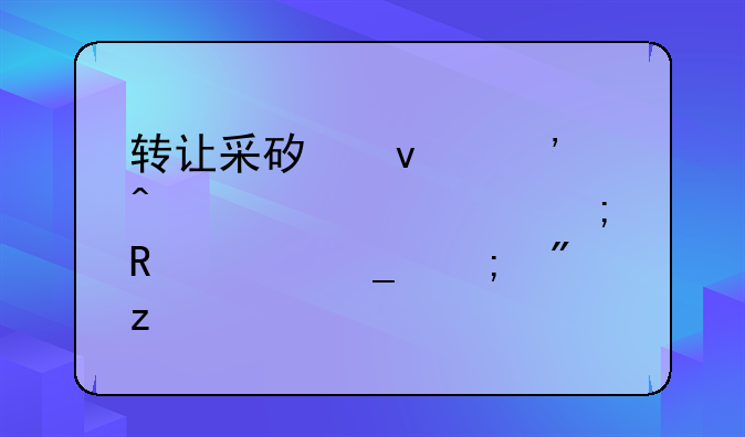 转让采矿权等无形资产税收计算与分析
