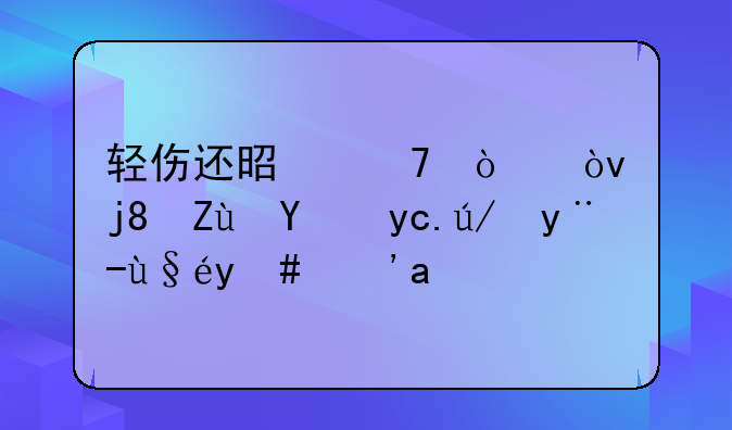 轻伤还是重伤？检察法医这样查明真相