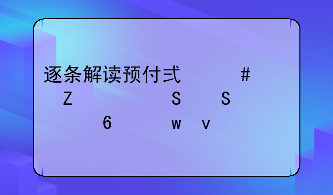 逐条解读预付式消费新规——第十九条
