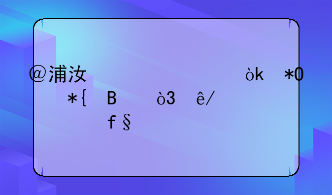 ＠浦江车主：抓紧办理，事关车险续保