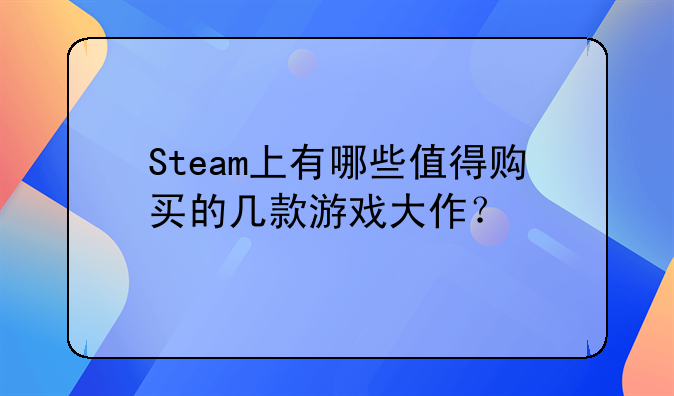 Steam上有哪些值得购买的几款游戏大作？