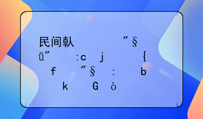 民间借贷利息1分5厘的实际利率是多少？