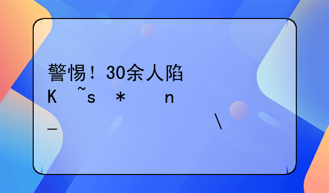 警惕！30余人陷快递柜加盟骗局被骗325万