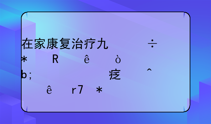 在家康复治疗也能报销了！上海明确51项家庭病床服务