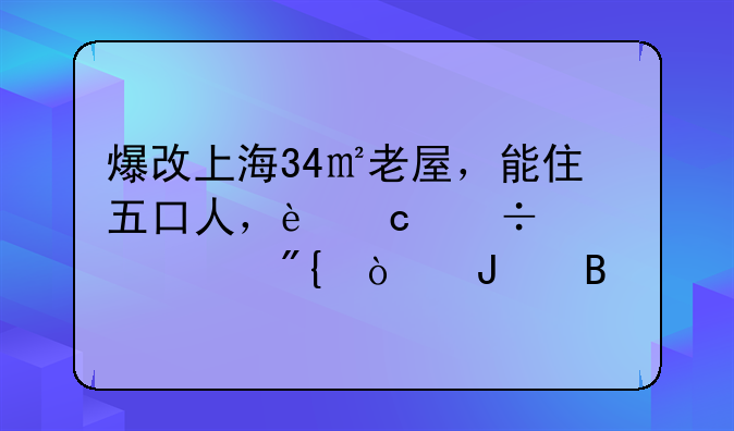 爆改上海34㎡老屋，能住五口人，还能健身跳舞弹钢琴