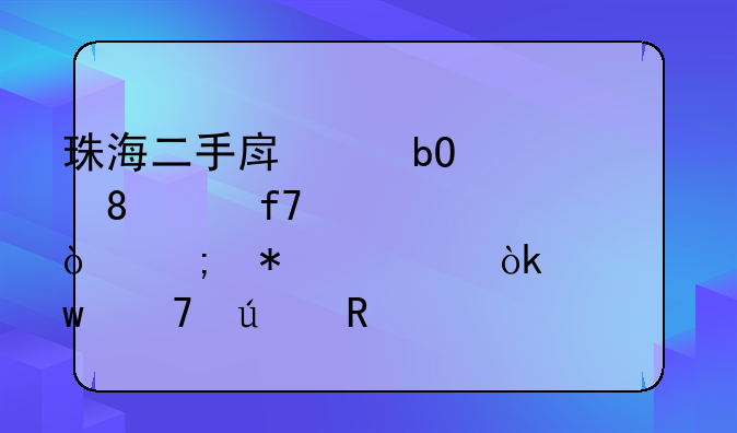 珠海二手房交易个税20%降至2%？税务局：差额仍征收20%