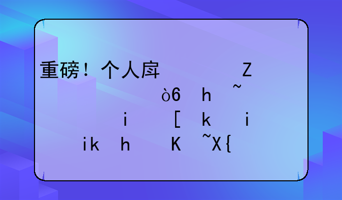 重磅！个人房贷新规正式执行！10月长治最新房价出炉