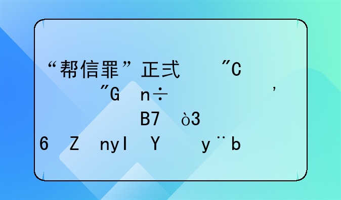 “帮信罪”正式成为我国第三大罪名，大量学生涉案！