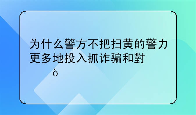 为什么警方不把扫黄的警力更多地投入抓诈骗和小偷？