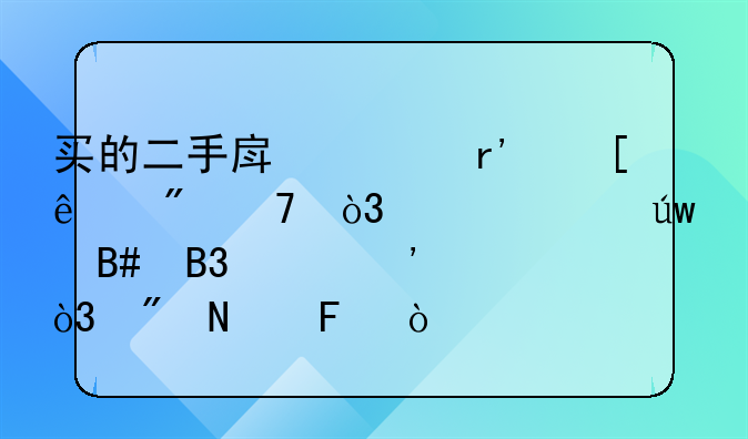 买的二手房上有他人户籍，想要依合同起诉，到哪告？