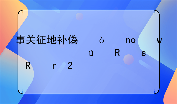事关征地补偿！四川公布征收农用地区片综合地价标准