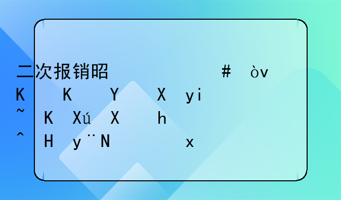 二次报销是什么？退休人员医疗费叠加报销的隐藏福利