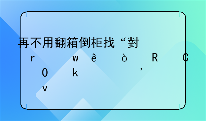 再不用翻箱倒柜找“小红本”了！电子结婚证等你来领