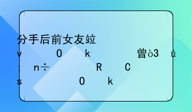 分手后前女友竟寄来结婚证书，美国一男子“被结婚”