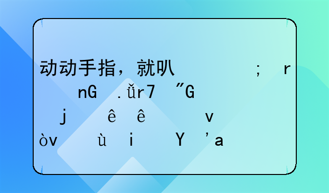动动手指，就可以与在监狱服刑的亲人见面？这是真的