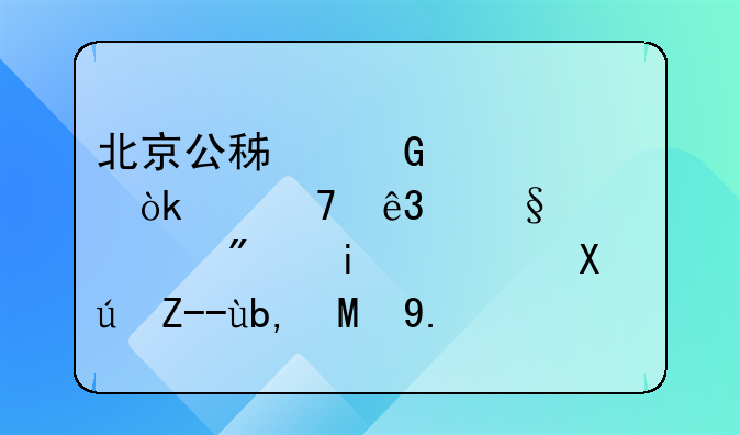 北京公积金中心：京籍二孩家庭购房最高可贷到160万元