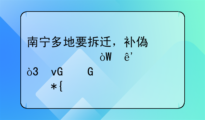 南宁多地要拆迁，补偿标准引争议，村民急寻解决办法