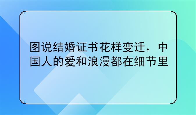 图说结婚证书花样变迁，中国人的爱和浪漫都在细节里