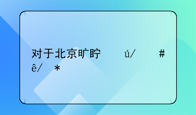 对于北京旷真律师事务所，听说它打离婚官司厉害吗？