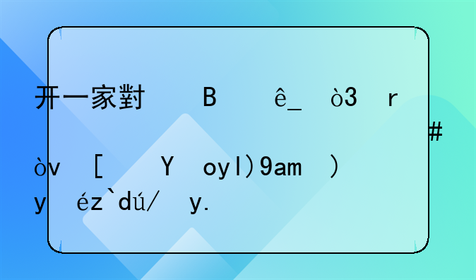 开一家小吃店，需要准备什么？小白尤其要知道这些！