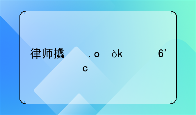 律师支招：起草《还款承诺书》的注意事项，非常重要